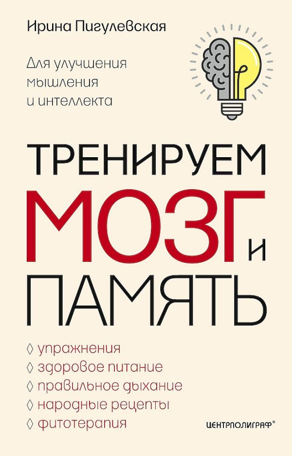 Обложка книги «Тренируем мозг и память. Здоровое питание, правильное дыхание, физические упражнения, народные рецепты, фитотерапия для улучшения мышления и интеллек»