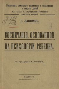 Обложка книги «Воспитание, основанное на психологии ребенка»