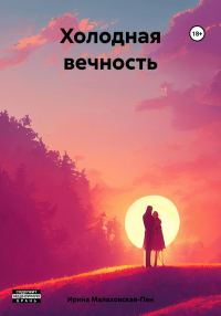 Обложка книги «Холодная вечность»