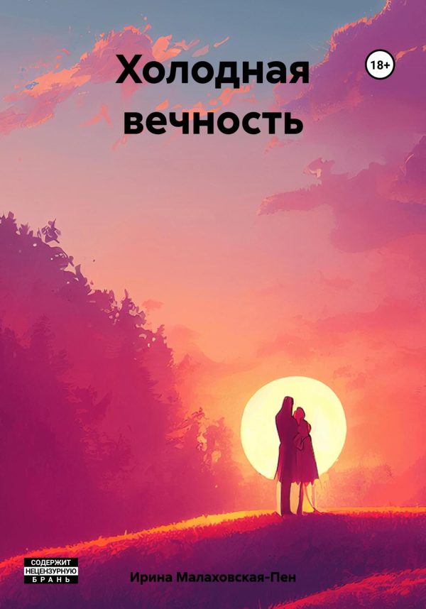 Обложка книги «Холодная вечность»