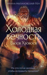 Обложка книги «Вызов Хроноса»