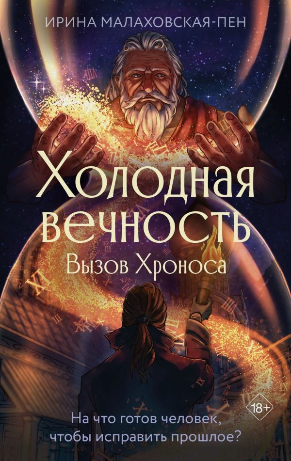 Обложка книги «Вызов Хроноса»