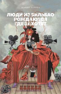 Обложка книги «Люди из Бильбао рождаются где захотят»