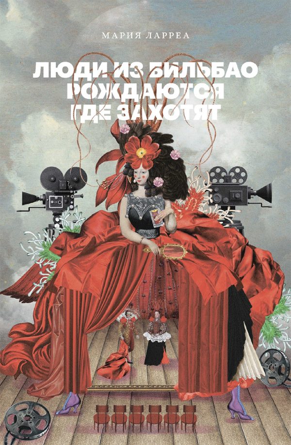 Обложка книги «Люди из Бильбао рождаются где захотят»