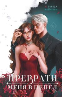 Обложка книги «Преврати меня в пепел»