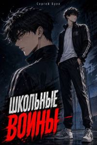 Обложка книги «Школьные Воины. Том 1»