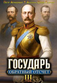 Обложка книги «Обратный отсчёт 3»