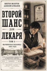 Обложка книги «Второй шанс для Лекаря. Том 4»