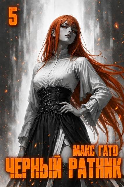 Обложка книги «Чёрный ратник 5»