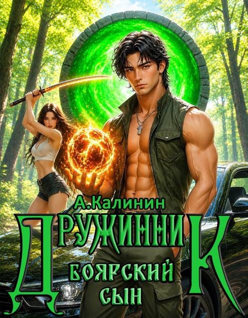 Обложка книги «Боярский сын. Дружинник. Часть 3»