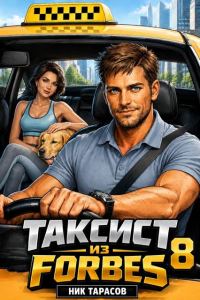 Обложка книги «Таксист из Forbes 8»