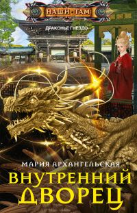 Обложка книги «Внутренний дворец»