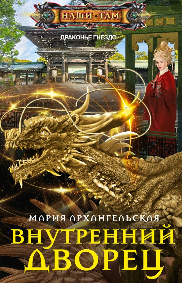 Обложка книги «Внутренний дворец»