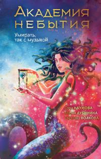 Обложка книги «Умирать, так с музыкой»