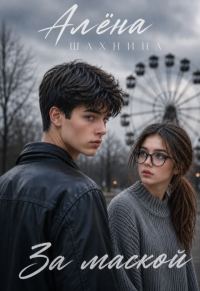 Обложка книги «За маской»