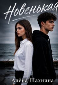 Обложка книги «Новенькая»