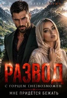 Обложка книги «Развод с горцем (не)возможен! Мне придётся бежать…»
