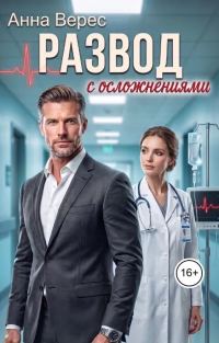 Обложка книги «Развод с осложнениями»