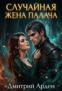 Обложка книги «Случайная жена палача»