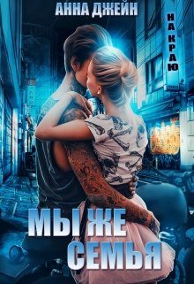 Обложка книги «Мы же семья»