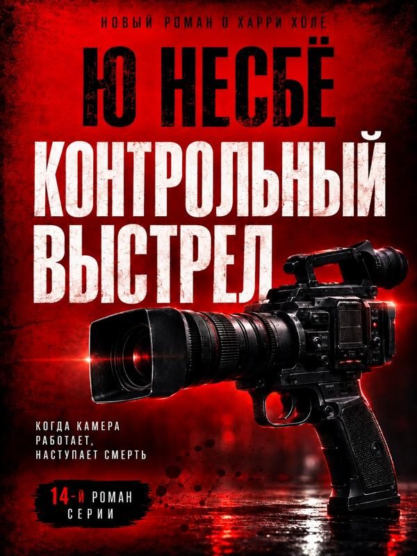 Обложка книги «Контрольный выстрел»