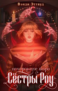 Обложка книги «Похоронное бюро «Сестры Роу»»