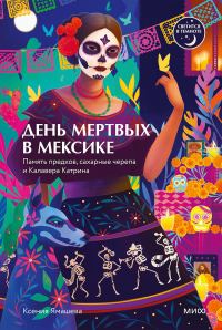 Обложка книги «День мертвых в Мексике. Память предков, сахарные черепа и Калавера Катрина»