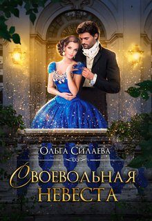 Обложка книги «Своевольная невеста»