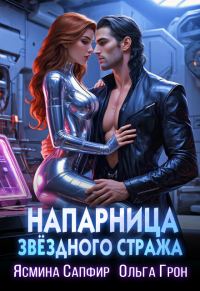 Обложка книги «Напарница звездного стража»