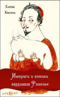 Обложка книги «Интриги и котики кардинала Ришелье»