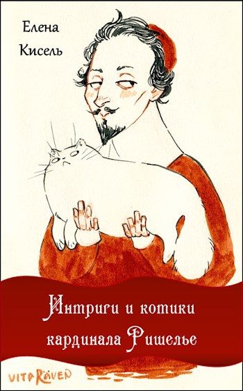 Обложка книги «Интриги и котики кардинала Ришелье»