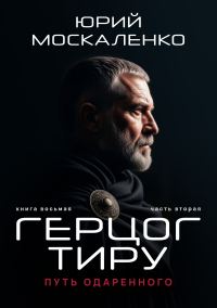 Обложка книги «Путь одаренного. Герцог Тиру. Книга 8. Часть 2»