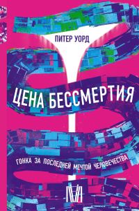 Обложка книги «Цена бессмертия»