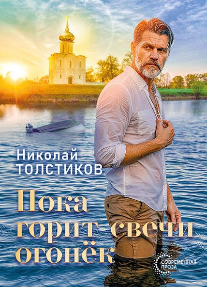 Обложка книги «Пока горит свечи огонёк»