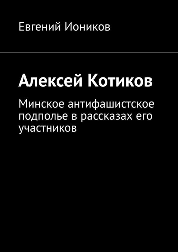 Обложка книги «Алексей Котиков»