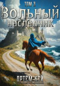 Обложка книги «Вольный наследник. Том 3»