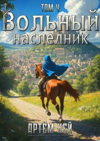 Обложка книги «Вольный наследник. Том 4»