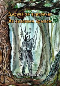 Обложка книги «Дорога за горизонт. За золотым крылом»
