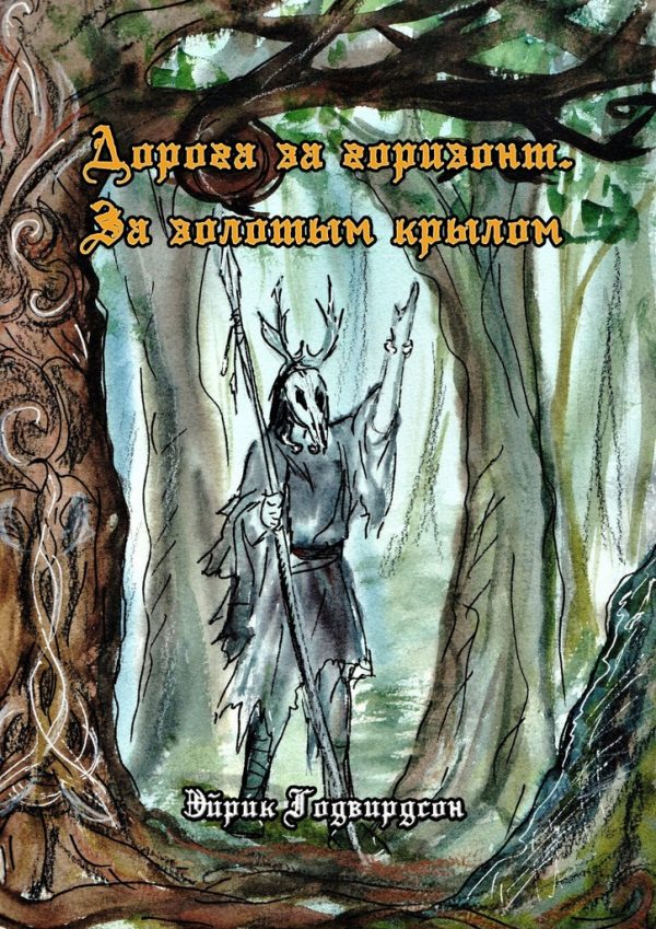 Обложка книги «Дорога за горизонт. За золотым крылом»