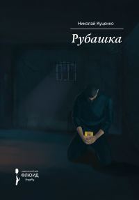 Обложка книги «Рубашка»