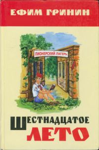 Обложка книги «Шестнадцатое лето»