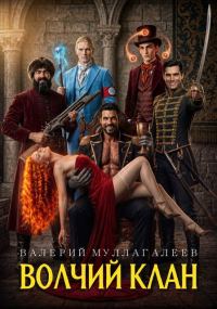 Обложка книги «Волчий клан 3»