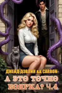 Обложка книги «А это точно боярка? Том 4»