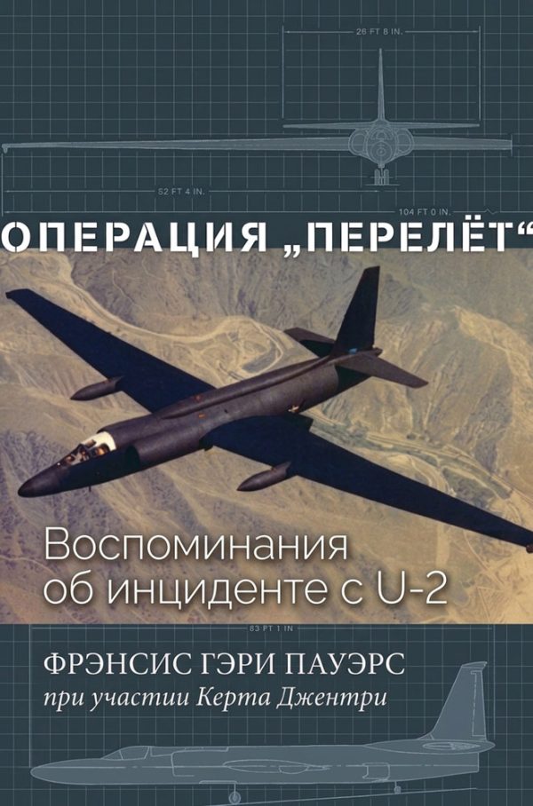Обложка книги «Операция «Перелёт»»