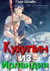 Обложка книги «Кухулин из Ирландии»