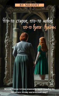 Обложка книги «Что-то старое, что-то новое, что-то взятое взаймы»