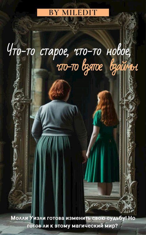 Обложка книги «Что-то старое, что-то новое, что-то взятое взаймы»