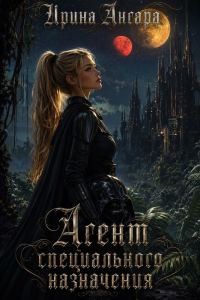 Обложка книги «Агент специального назначения»