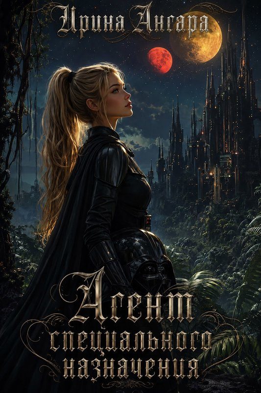 Обложка книги «Агент специального назначения»