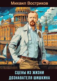 Обложка книги «Сцены из жизни дознавателя Шишкина»